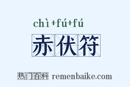 赤伏符是什么意思的图片